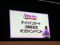 画像ギャラリー No.001のサムネイル画像 / 「ディバゲ」にリンクシステムが実装されるVer.3.0.0は2015年初冬に予定。開発スタッフの昔話にも花が咲いた2周年イベントステージをレポート