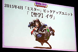 画像ギャラリー No.024のサムネイル画像 / 「ディバゲ」にリンクシステムが実装されるVer.3.0.0は2015年初冬に予定。開発スタッフの昔話にも花が咲いた2周年イベントステージをレポート