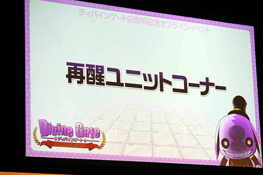 画像ギャラリー No.033のサムネイル画像 / 「ディバゲ」にリンクシステムが実装されるVer.3.0.0は2015年初冬に予定。開発スタッフの昔話にも花が咲いた2周年イベントステージをレポート