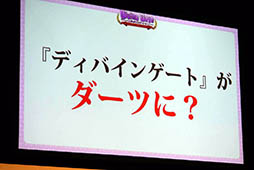 画像ギャラリー No.047のサムネイル画像 / 「ディバゲ」にリンクシステムが実装されるVer.3.0.0は2015年初冬に予定。開発スタッフの昔話にも花が咲いた2周年イベントステージをレポート