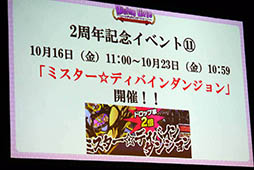 画像ギャラリー No.072のサムネイル画像 / 「ディバゲ」にリンクシステムが実装されるVer.3.0.0は2015年初冬に予定。開発スタッフの昔話にも花が咲いた2周年イベントステージをレポート