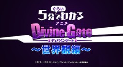 画像ギャラリー No.003のサムネイル画像 / アニメ「ディバインゲート」のPV第3弾＆ノンテロップ版EDムービーが公開に