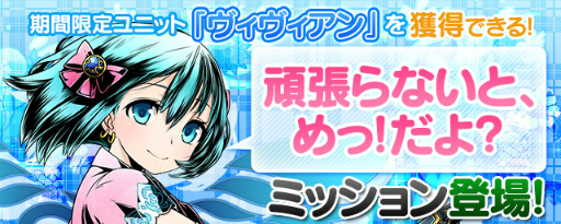 画像ギャラリー No.002のサムネイル画像 / 「ディバインゲート」の1234日記念企画。ヴィヴィアン獲得ミッションが登場