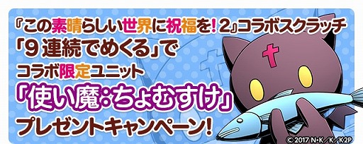 画像ギャラリー No.018のサムネイル画像 / 「ディバインゲート」，TVアニメ「この素晴らしい世界に祝福を！2」とコラボを実施