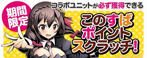 画像ギャラリー No.023のサムネイル画像 / 「ディバインゲート」，TVアニメ「この素晴らしい世界に祝福を！2」とコラボを実施