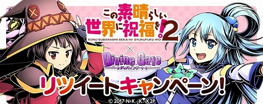 画像ギャラリー No.024のサムネイル画像 / 「ディバインゲート」，TVアニメ「この素晴らしい世界に祝福を！2」とコラボを実施