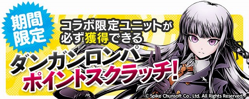 画像ギャラリー No.009のサムネイル画像 / 「ディバインゲート」で「ダンガンロンパ1・2 Reload」コラボが復活開催