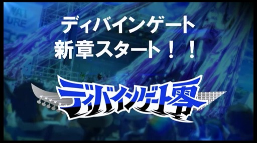 画像ギャラリー No.001のサムネイル画像 / 「ディバインゲート」,ガンホーフェスティバル2017のステージで新たな物語となる「ディバインゲート零」の情報を発表!