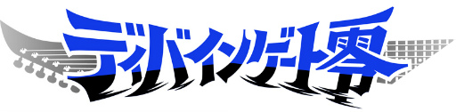 画像ギャラリー No.001のサムネイル画像 / 新章「ディバインゲート零(ゼロ)」が2017年夏に配信決定