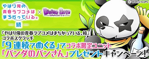 画像ギャラリー No.010のサムネイル画像 / 「ディバインゲート」，“やはり俺の青春ラブコメはまちがっている。続”コラボが復活開催