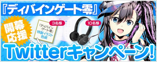 画像ギャラリー No.001のサムネイル画像 / 「ディバゲ」，新章「ディバインゲート零」のPVが公開に。制服姿のメルティとミカ，ムサシの設定イラストも掲載
