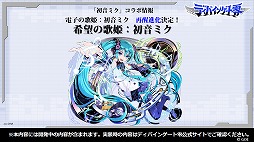 画像ギャラリー No.017のサムネイル画像 / ディバインゲートの新章「ディバインゲート零」の公式番組が放送。新章開始イベントや“初音ミク”コラボの新情報をまとめてレポート