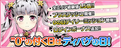 画像ギャラリー No.003のサムネイル画像 / 「ディバインゲート零」，9月30日のシリーズ4周年を記念して「0の付く日」限定のイベントを開催