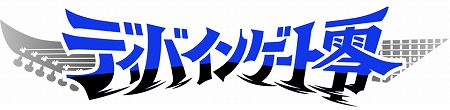 画像ギャラリー No.003のサムネイル画像 / 「ディバインゲート零」のテーマソングを手がけているアーティストが公開に。“天狂獣グリュプス：壊”が登場する降臨クエストも開催