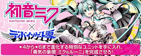 画像ギャラリー No.011のサムネイル画像 / 「ディバインゲート零」で初音ミクとのコラボが開幕。初音ミクの楽曲「共鳴エレクトロニカ」「始まりの五線譜」「HATSUHI」がBGMに