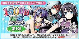 画像ギャラリー No.012のサムネイル画像 / 「ディバインゲート零」,“ディバゲ”のサービス1500日記念イベント