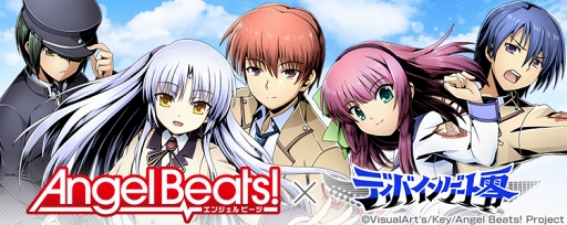 画像ギャラリー No.001のサムネイル画像 / 「ディバインゲート零」にてTVアニメ「Angel Beats!」コラボが3月30日にスタート。LV.MAXのコラボユニットが抽選で当たるキャンペーンを実施