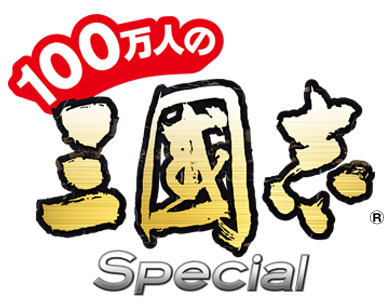画像ギャラリー No.008のサムネイル画像 / スマホ版「100万人の三國志 Special」のサービスが本日Mobageで開始に