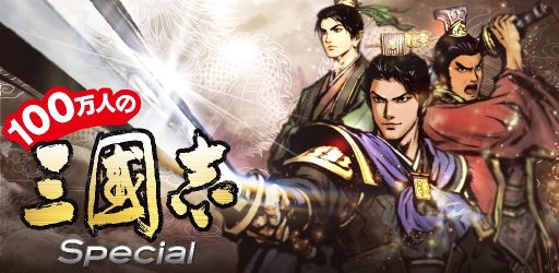 画像ギャラリー No.008のサムネイル画像 / 「100万人の三國志 Special」，iOSとAndroid向けのアプリ版が配信開始