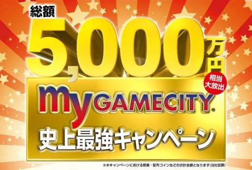 画像ギャラリー No.001のサムネイル画像 / コミュニティサイト「my GAMECITY」で,プレゼント多数の7大キャンペーン開催