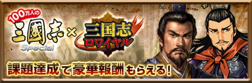 画像ギャラリー No.001のサムネイル画像 / 「100万人の三國志 Special」,「三国志ロワイヤル」コラボ第2弾がスタート