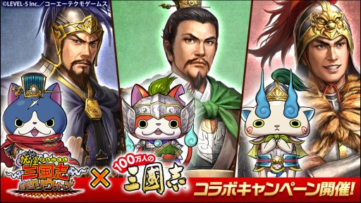 画像ギャラリー No.001のサムネイル画像 / 「100万人の三國志」，「妖怪三国志 国盗りウォーズ」とのコラボがスタート