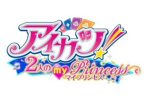 画像ギャラリー No.006のサムネイル画像 / 「アイカツ!2人のmy princess」が11月21日に発売決定。2人のマイキャラクターで“真のプリンセスユニット”を目指そう