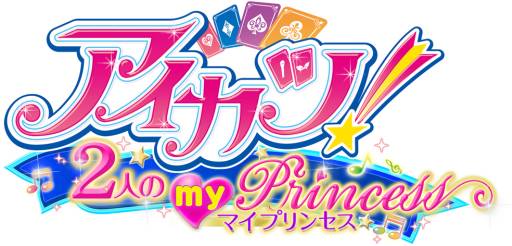 画像ギャラリー No.001のサムネイル画像 / 「アイカツ！2人のmy princess」のPVが公式サイトで公開に