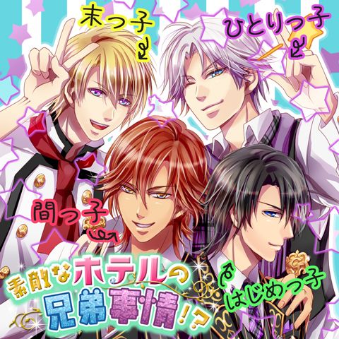 画像ギャラリー No.001のサムネイル画像 / 兄弟属性を描いた恋愛SLG「素敵なホテルの兄弟事情!?」がGREEで配信