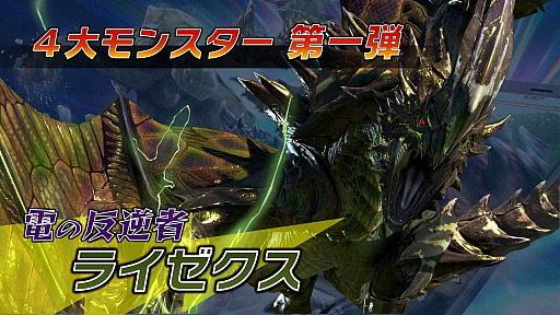 画像ギャラリー No.026のサムネイル画像 / 「モンスターハンター エクスプロア」の「Ver.6.0大型アップデートメディア体験会」が開催。MHXの「ライゼクス」と,新たな「覇玉武器」が登場