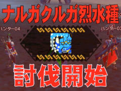 「MHXR」，新クエスト「強襲！ナルガクルガ烈水種」が9月1日に配信開始。覇玉太刀「輝月陽アルクリテスII」を使った直撮りプレイ動画を紹介