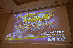 画像ギャラリー No.001のサムネイル画像 / ［CEDEC 2017］分析結果をシナリオにして開発者に伝える。「モンスターハンター エクスプロア」のデータ分析が語られたセッションをレポート