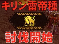 「MHXR」，新クエスト「強襲！キリン雷帝種！」が11月1日に配信開始。ど派手な竜撃砲が魅力の覇玉ガンランスを使った直撮りプレイ動画を紹介