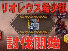 「MHXR」，二頭狩猟クエスト「強襲！リオレウス希少種・アグナコトル！」が12月5日に配信開始。直撮りプレイ動画を紹介