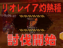 画像ギャラリー No.036のサムネイル画像 / 「MHXR」，新クエスト「強襲！リオレイア灼熱種！」が12月1日に配信開始。真鬼人化が特徴の覇玉双剣で戦う直撮りプレイ動画を紹介