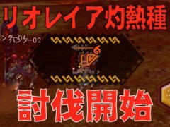 「MHXR」，新クエスト「強襲！リオレイア灼熱種！」が12月1日に配信開始。真鬼人化が特徴の覇玉双剣で戦う直撮りプレイ動画を紹介