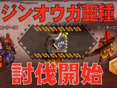 「MHXR」，二頭狩猟クエスト「強襲！ジンオウガ亜種＆ギギネブラ亜種！」が3月5日に配信開始。直撮りプレイ動画を紹介