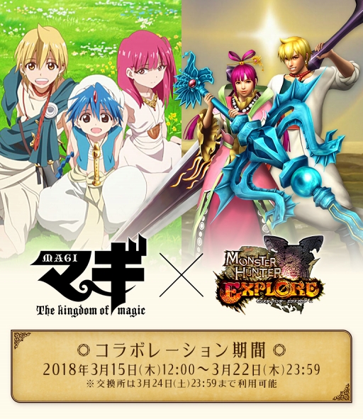 画像ギャラリー No.001のサムネイル画像 / 「MHXR」,3月15日よりTVアニメ「マギ」とのコラボイベントを開催