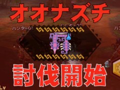 「MHXR」，新クエスト「強襲！オオナズチ！」が3月28日に配信開始。ジャンプが実現した覇玉操虫棍で狩猟する直撮りプレイ動画をお届け