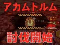 「MHXR」，新クエスト「強襲！アカムトルム！」が7月1日に配信開始。テクニカルな立ち回りが可能な覇玉狩猟笛で戦う直撮りプレイ動画をお届け