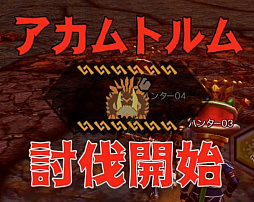 画像ギャラリー No.002のサムネイル画像 / 「MHXR」，新クエスト「強襲！アカムトルム！」が7月1日に配信開始。テクニカルな立ち回りが可能な覇玉狩猟笛で戦う直撮りプレイ動画をお届け