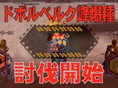 「MHXR」，二頭狩猟クエスト「強襲！ドボルベルク峰爆種＆ドスアピポス！」が7月5日に配信開始。直撮りプレイ動画を紹介