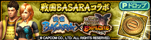 画像ギャラリー No.002のサムネイル画像 / 「モンスターハンター エクスプロア」で「戦国BASARA」コラボイベントが開催