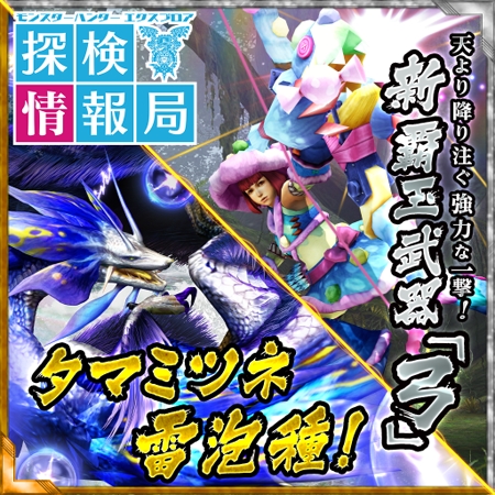 画像ギャラリー No.001のサムネイル画像 / COG公式「MHXR」探検情報局がYouTubeで公開。「タマミツネ雷泡種」紹介など