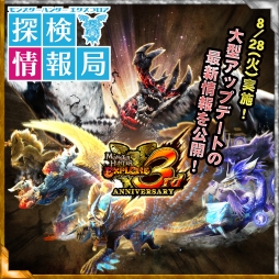 画像ギャラリー No.002のサムネイル画像 / 「モンハン エクスプロア」で8月28日に実施予定の大型アップデート情報を紹介する動画が公開に