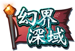 画像ギャラリー No.008のサムネイル画像 / 「モンハン エクスプロア」，マップがランダムで構成される新エリア“幻界深域”を9月12日のアップデートで実装予定