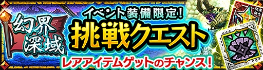 画像ギャラリー No.013のサムネイル画像 / 「モンハン エクスプロア」，マップがランダムで構成される新エリア“幻界深域”を9月12日のアップデートで実装予定