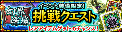 画像ギャラリー No.007のサムネイル画像 / 「モンハン エクスプロア」,イベント“幻界深域”が9月12日にスタート