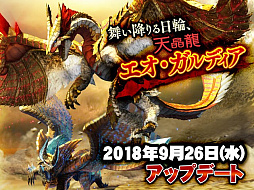 画像ギャラリー No.001のサムネイル画像 / 「MHXR」,9月26日のアップデートで“エオ・ガルディア”が登場