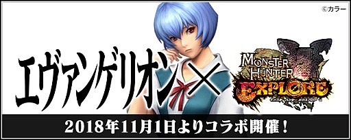 画像ギャラリー No.001のサムネイル画像 / 「モンスターハンター エクスプロア」,エヴァンゲリオンとのコラボイベントが11月1日にスタート